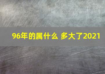 96年的属什么 多大了2021